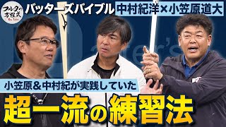 『バットに乗せる』『ドライブをかける』中村紀＆小笠原が教える実践的練習法 【バッターズバイブル】