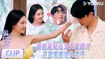 【偏爱之恋】EP02上抢先看：薛西瑶贴心为王猛擦汗，王猛害羞埋头苦干！！ | 优酷综艺 YOUKU SHOW