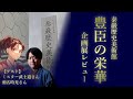 企画展レビュー!泰巖歴史美術館「豊臣の栄華」~ゲスト:ミスター武士道さん、瀬名時光さん~【徒然歴史通信#3】