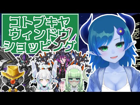 コトブキヤウィンドウショッピング！！！【間宮シグ/虫析虫易/ハネイ/むいむい/GN-Z/コガネ ガルバ】