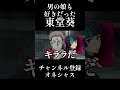 男の娘も好きだった東堂葵#呪術廻戦声真似 #星綺羅羅 #アニメ #道化師ワイズ