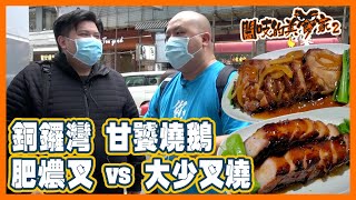 閪吱的美食家 2 EP_194a - 銅鑼灣甘饕燒鵝 / 再試肥燶叉 / 大少叉燒 / 白糖的聖誕卡 - 20210423a