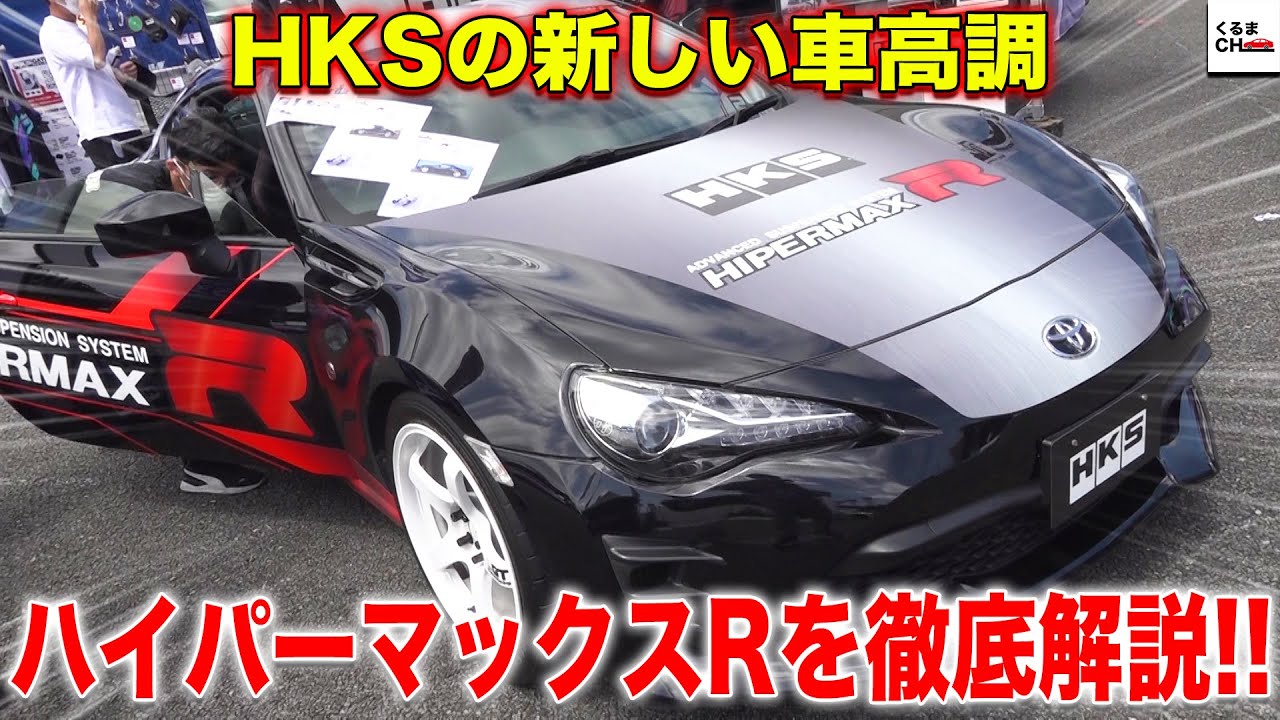 新発売】HKSの新商品『ハイパーマックスR』の機能を徹底解説！[富士86 