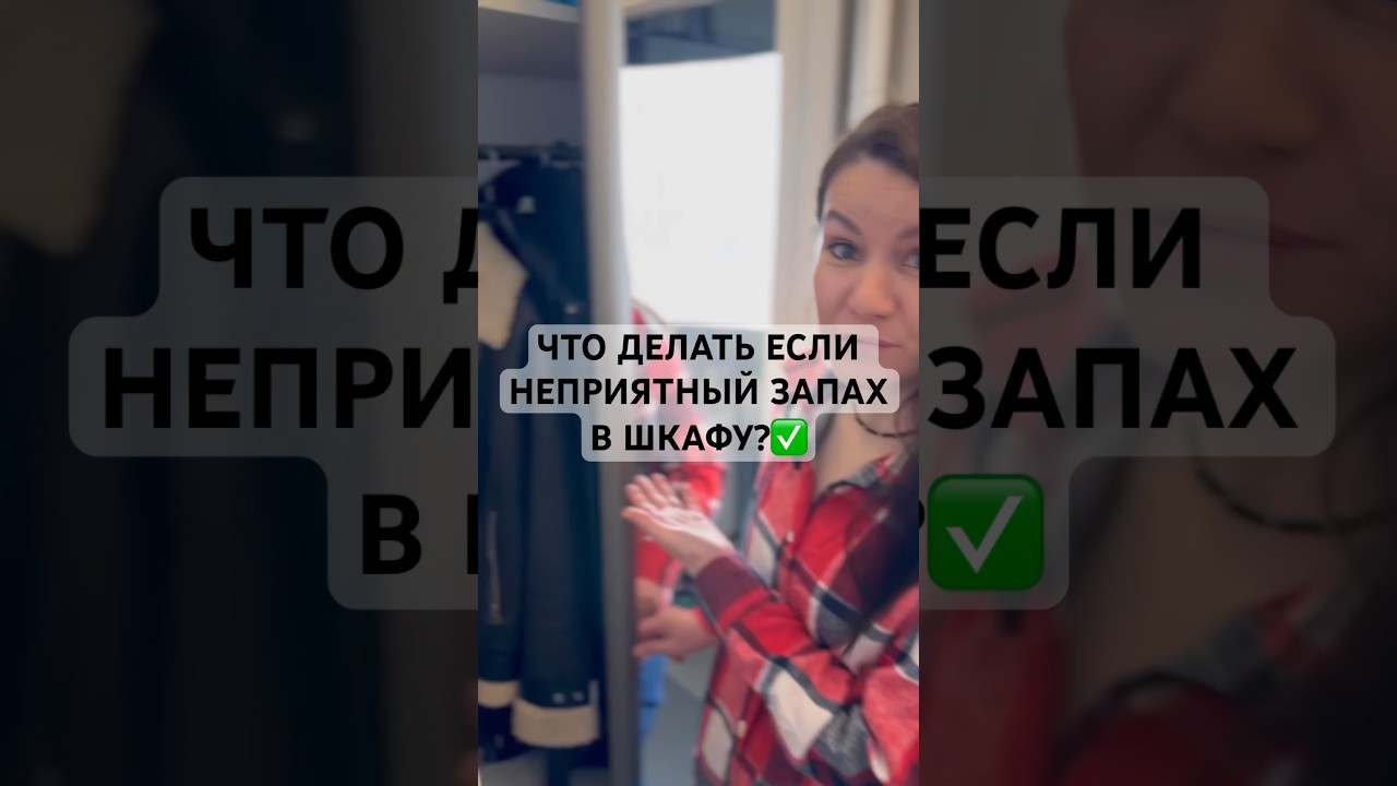 КАК ИЗБАВИТЬСЯ ОТ НЕПРИЯТНОГО ЗАПАХА В ШКАФУ?✅ #лайфхаки #советы #андрейника
