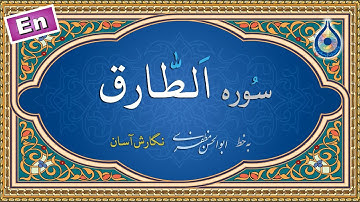 سوره طارق «نگارش آسان» (پرهیزگار) - Surah At-Taariq - سورة الطارق