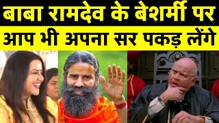 Baba Ramdev क करनम दख सब हरन ह गए Baba Ramdev Troll On Socal Media