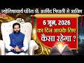 Aaj Ka Rashifal 6 June 2026: Aries, Leo के लिए दिन शुभ, जानें 12 राशियों का हाल|Arvind Tripathi