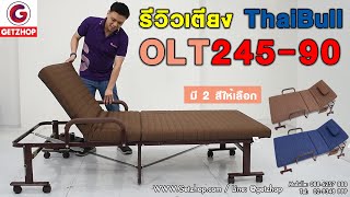 เตียงเสริม สำหรับผู้ป่วย ผู้สูงอายุ สูง 45 cm ปรับระดับได้ OLT245-90