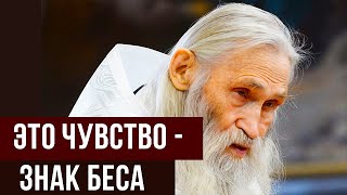 картинка: Это чувство — ЗНАК БЕСА  Как распознать врага в собственной душе  Совет старца Илия