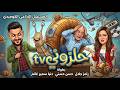 المسلسل الاذاعي الكوميدي حلزوني  بطولة رامز جلال حسن حسني دنيا سمير غانم