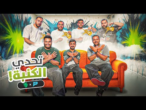 تحدي الكنبة فالكونز ضد بيكس