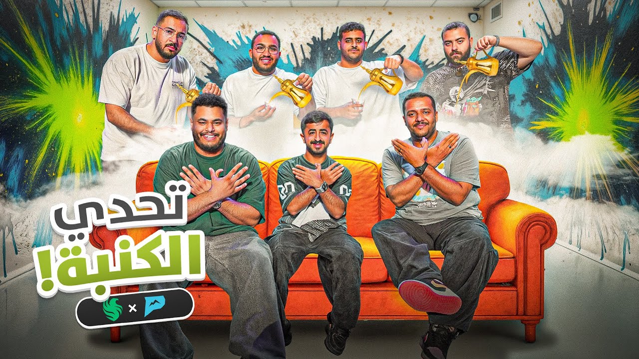 تحدي الكنبة - فالكونز ضد بيكس 💚🩵