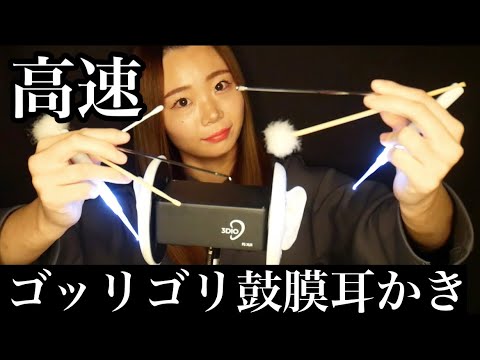 【ASMR】高速⚡️鼓膜ゴリッゴリ耳かき（竹、ステンレス、指、綿棒、梵天、光る耳かき）High speed! Earpick！