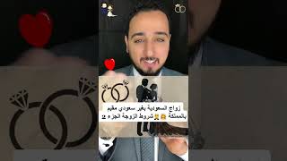 زواج السعودية بغير سعودي مقيم بالمملكة 👰‍♀️🤵شروط الزوجة الجزء 2 #بلال_الشاذلي #ترند #مصر #السعودية