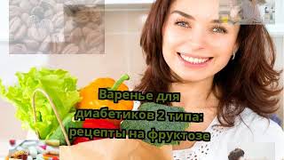 Варенье для диабетиков 2 типа: рецепты на фруктозе Варенье для диабетиков 2 типа: рецепты на фруктозе
