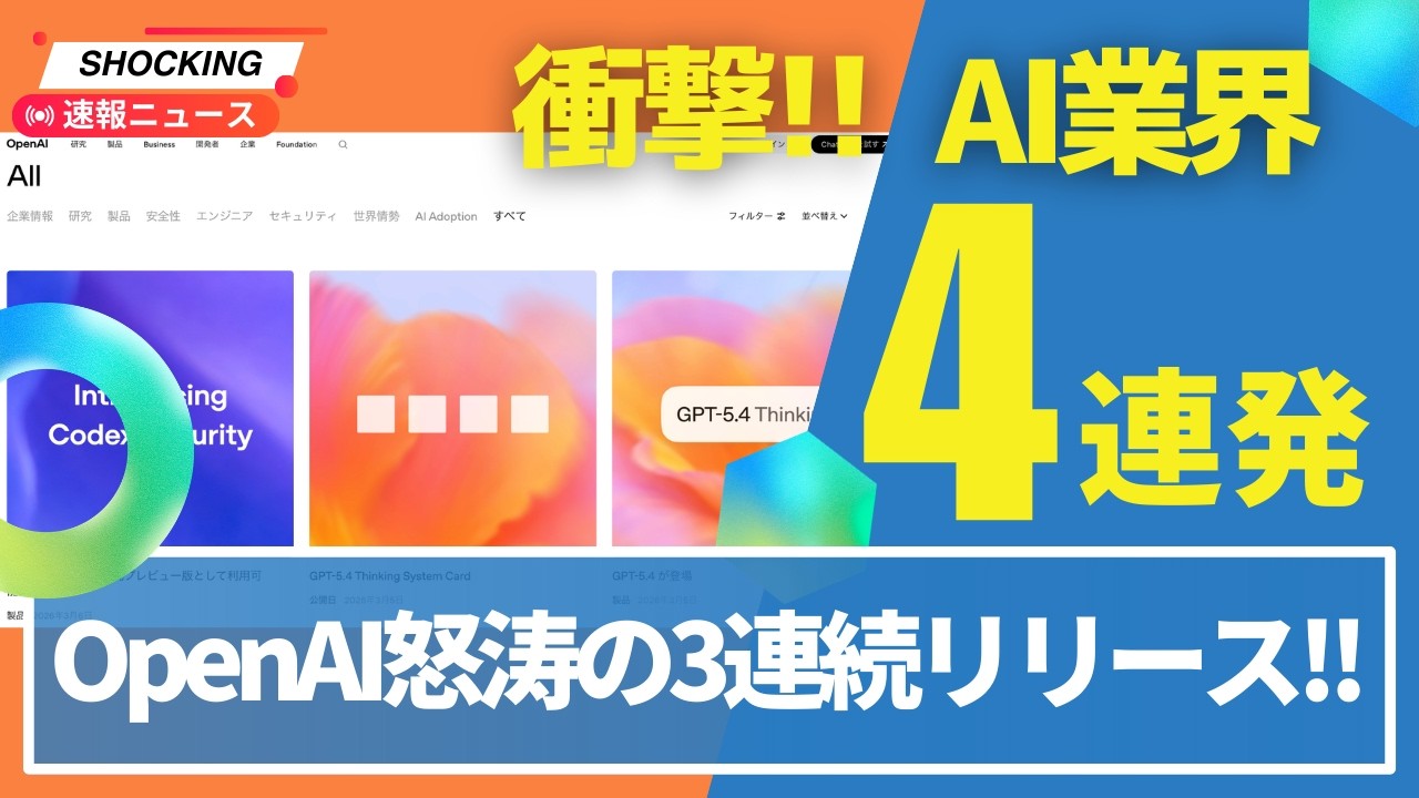 【速報】OpenAIが一気に3つリリース！Codex Windows版、セキュリティAI、OSS無料支援＆Claude Codeも承認不要の新機能