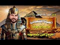 الحياة الاقتصادية في مصر الفرعونية الجزء الثاني تاريخ الصف الاول الثانوي