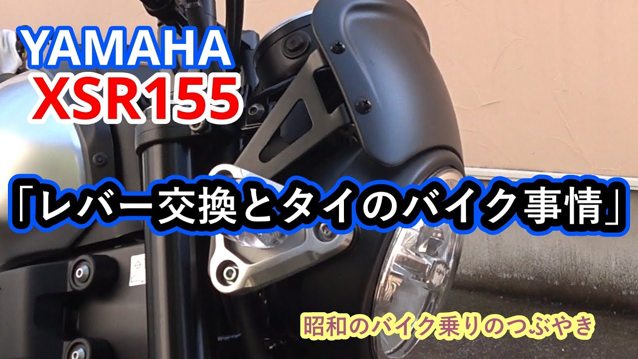 Yamaha Xsr155 Vol 5 レバー交換とタイのバイク事情 Youtube