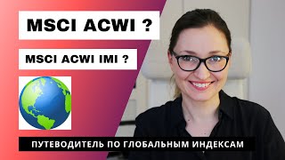 Самый глобальный биржевой индекс MSCI ACWI