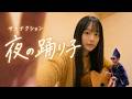 夜の踊り子 / サカナクション cover by 白音碧 - acoustic cover