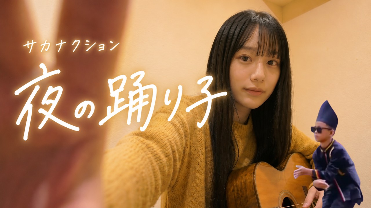 Yoru no Odoriko / Sakanaction cover by Ao Shirane - acoustic cover