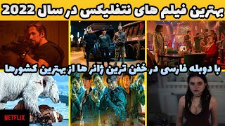 بهترین فیلم های نتفلیکس در سال 2022 با دوبله فارسی که ارزش تماشا در حد الماس دارن