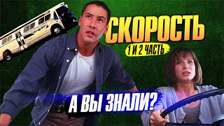 СКОРОСТЬ и СКОРОСТЬ 2 - самые интересные факты о фильмах