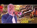 Palais Laraki - Orchestre ASRI - Chaabi New 2021 |  أوركسترا العسري - جديد شعبي 2021