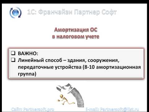 Амортизация основных средств в 1С: Бухгалтерия 8.2