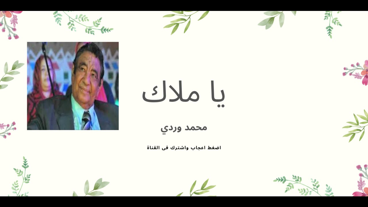 ياملاك .......محمد وردي