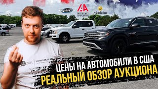 АВТО ИЗ США ЦЕНЫ 2024. Доставка авто из США по всему миру.