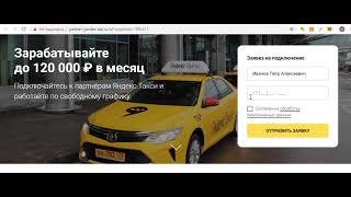 Как устроится на работу в Яндекс-такси через Интернет онлайн