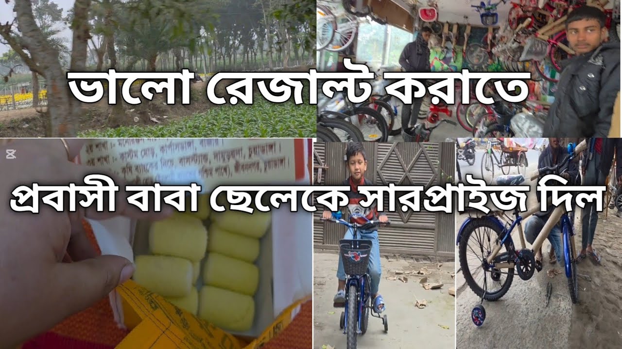 ✨আলহামদুলিল্লাহ আমার ছেলেটা পরীক্ষায় ভালো রেজাল্ট করেছে 🥰ছেলের বাবা ছেলের শখ  পূরণ করল 🚲