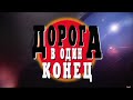 Дорога в один конец