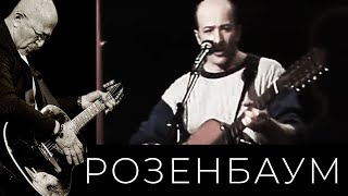 Александр Розенбаум – Налетела Грусть / Вальс-Бостон @Alexander_Rozenbaum