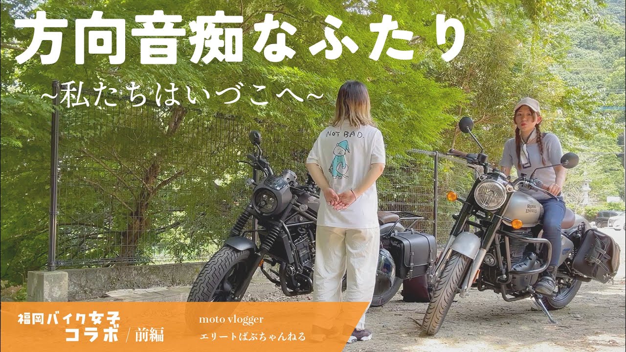【福岡バイク女子】方向音痴は何人束になっても方向音痴である。