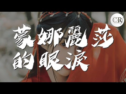 林志炫 - 蒙娜麗莎的眼淚『蒙娜麗莎 她是誰』【動態歌詞Lyrics】