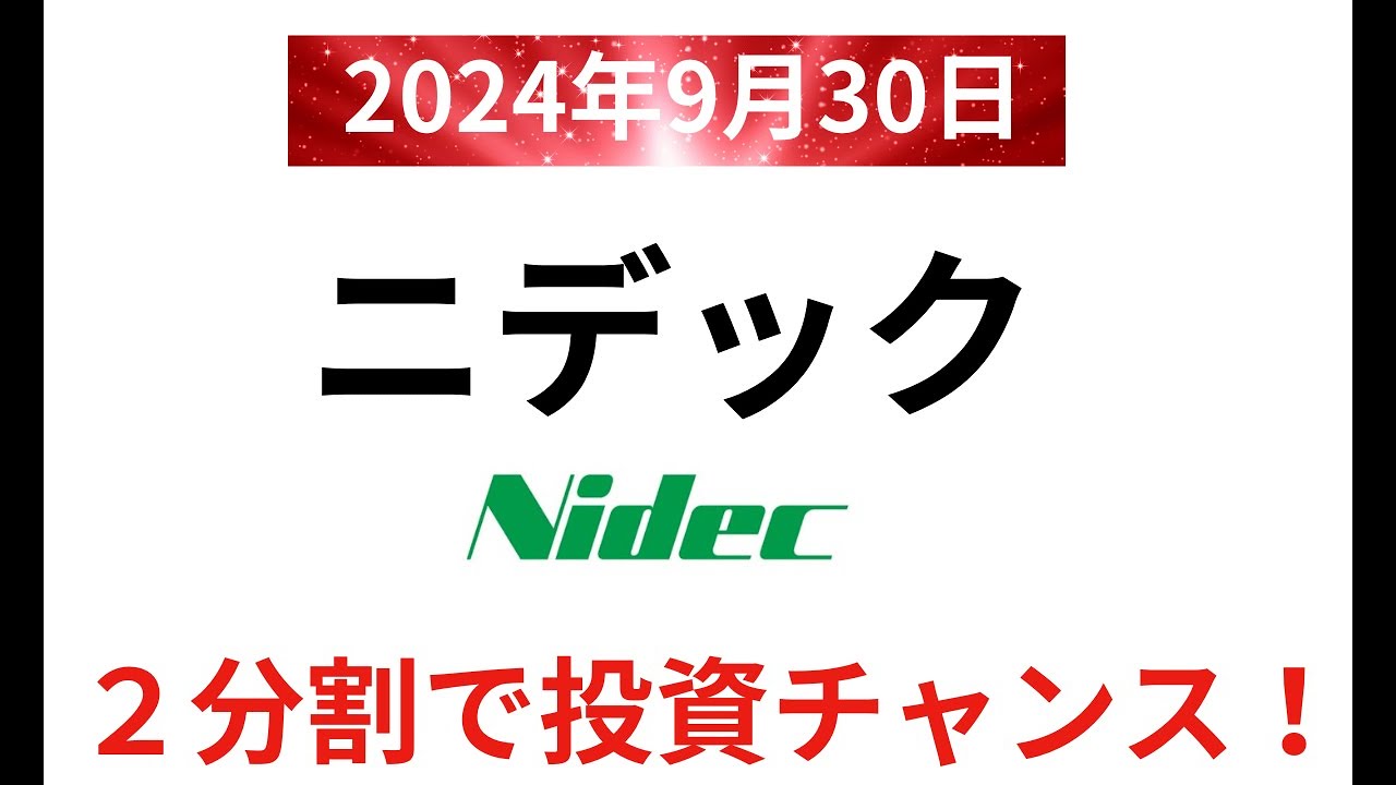 【注目】ニデックの株式2分割！今後の成長と投資戦略を徹底解説！ - YouTube