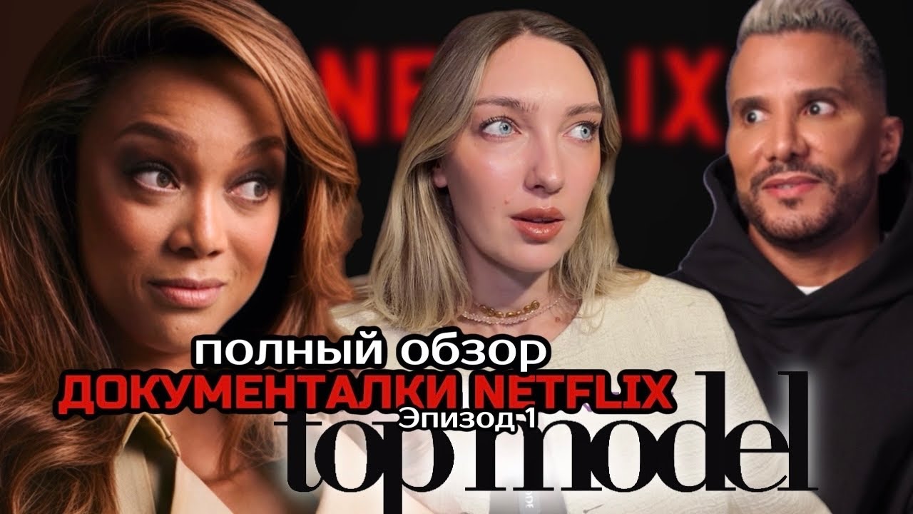 О чем НА САМОМ ДЕЛЕ документалка от NETFLIX? Полный разбор! ТОП-МОДЕЛЬ ПО-АМЕРИКАНСКИ