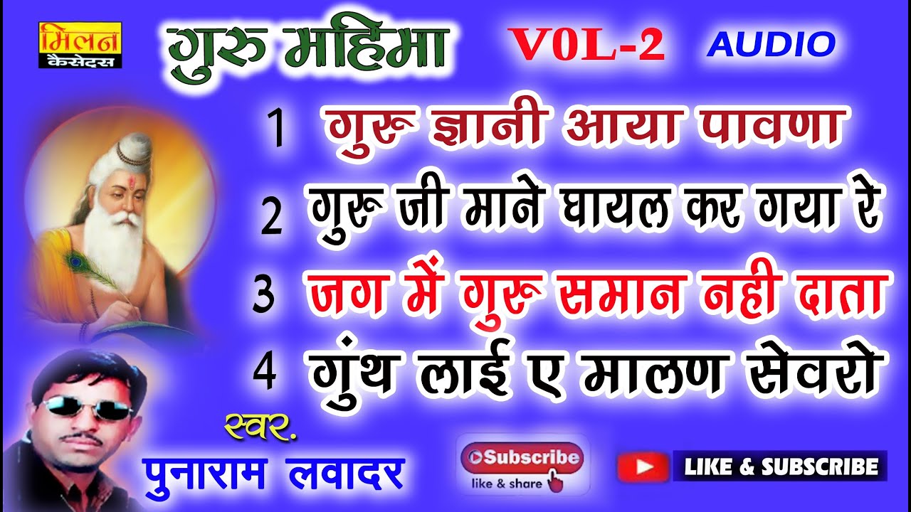 गुरु ज्ञानी आया पावणा भजन पुनाराम लवादर Guru Mahima Bhajan Punaram Lavadar Mp3 || Milan Cassettes