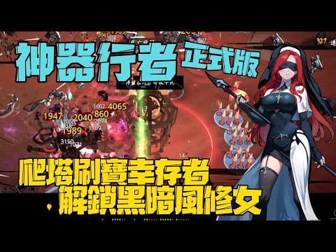 Artifact Seeker gameplay 神器行者 新遊試玩 爬塔刷寶幸存者! 解鎖黑暗風修女!!! #0326【沉迷遊戲的嘎嘎】