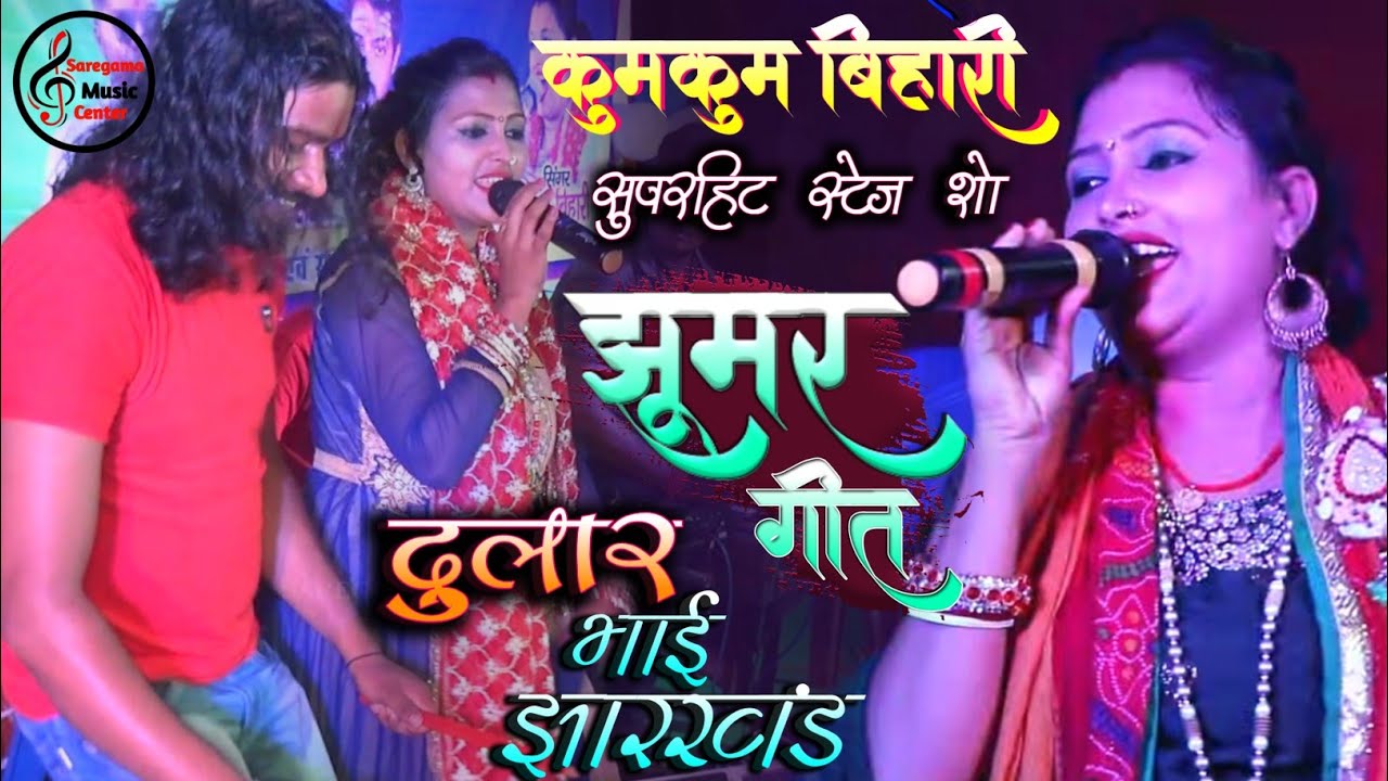 कुमकुम बिहारी का झूमकर नाचने वाला - झूमर गीत | Kumkum Bihari Stage Show Jharkhand Stage Program