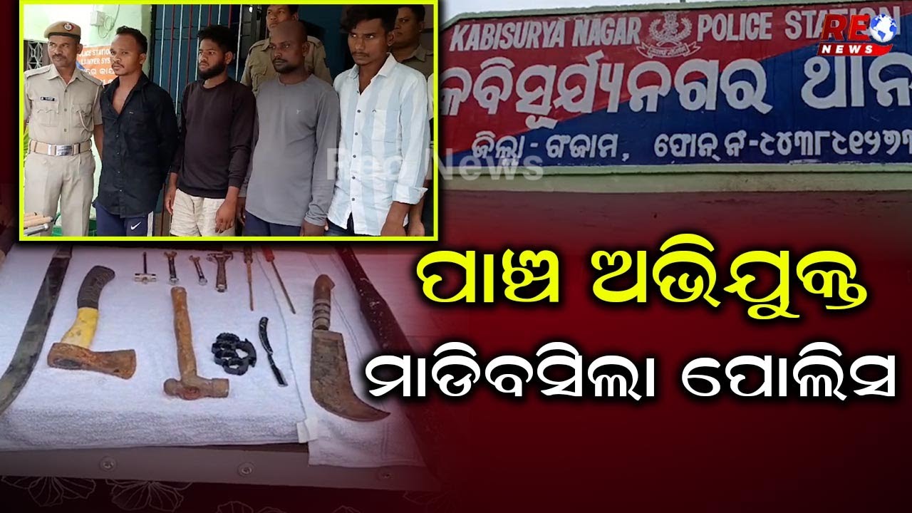 କବିସୂର୍ଯ୍ୟନଗର ପୋଲିସ ର ବଡ଼ ସଫଳତା ଧରାପଡ଼ିଲେ ପାଞ୍ଚ ଅଭିଯୁକ୍ତ ଓ କୋର୍ଟ ଚାଲାଣ  