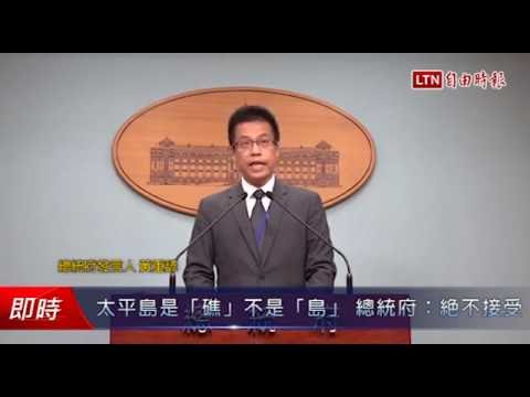 太平島是「礁」不是「島」 總統府:絕不接受 - 太平島是「礁」不是「島」 總統府:絕不接受