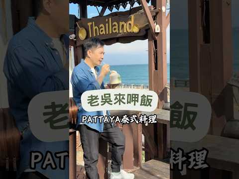 品嚐泰皇御廚的料理！!PATTAYA泰式料理，道地又美味，綠咖哩、月亮蝦餅必點，一試回不去。#泰式料理推薦#綠咖哩#金山美食#美食探險家#泰國料理愛好者#地方特色旅遊#異國料理#精緻餐飲#美食文化