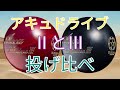 ナノデス】アキュドライブ2と3を比べてみた！ - YouTube