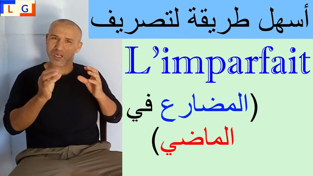 L'imparfait اسهل طريقة لتصريف