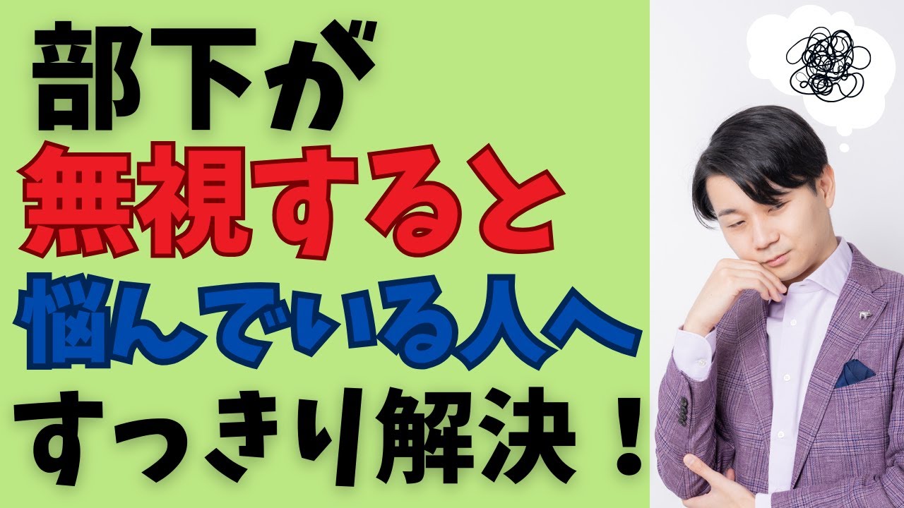 指示を無視する部下の５つの原因！どうすれば良いのか？