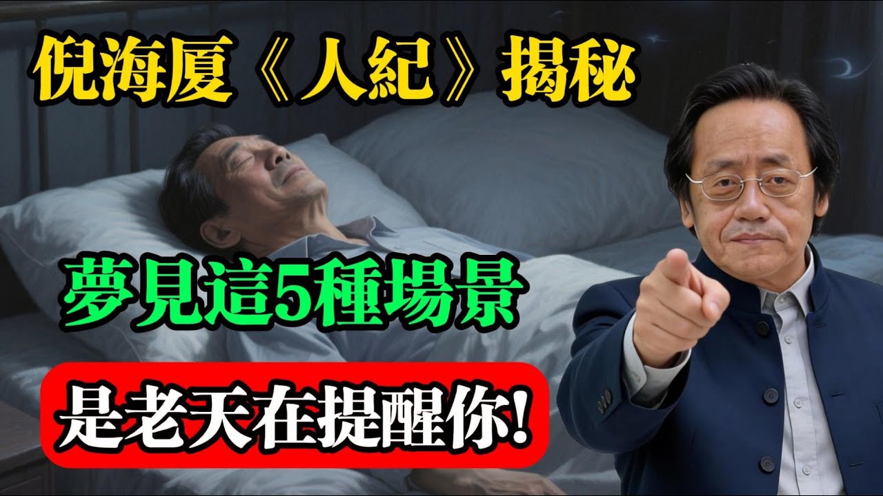 倪海廈《人紀》揭秘：夢見這5種場景，是老天在提醒你！