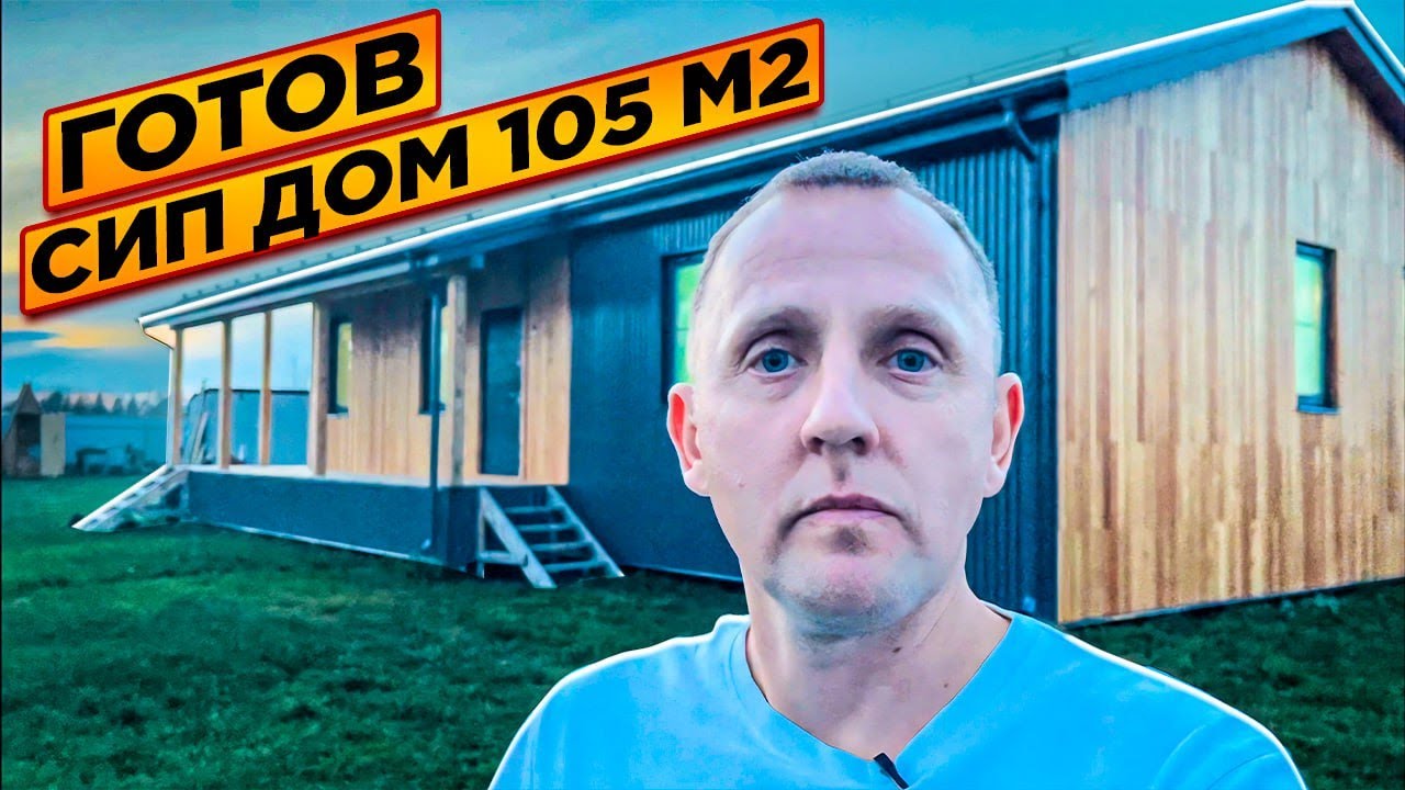Отделка сип дома Дом из сип панелей готов Дом 105 м2 Загородный дом ...